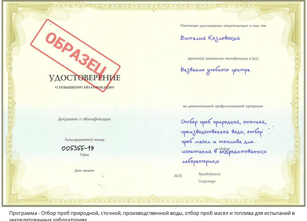 Отбор проб природной, сточной, производственной воды, отбор проб масел и топлива для испытаний в аккредитованных лабораториях Великие Луки