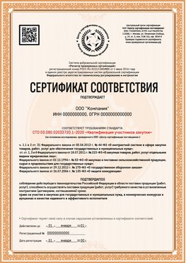 Образец сертификата для ООО Великие Луки Сертификат СТО 03.080.02033720.1-2020