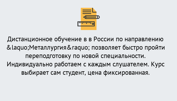 Почему нужно обратиться к нам? Великие Луки Курсы обучения по направлению Металлургия