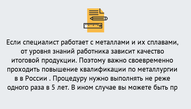 Почему нужно обратиться к нам? Великие Луки Дистанционное повышение квалификации по металлургии в Великие Луки