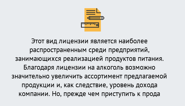 Почему нужно обратиться к нам? Великие Луки Получить Лицензию на алкоголь в Великие Луки