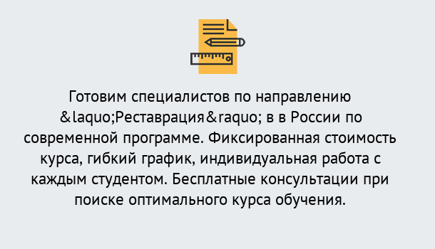 Почему нужно обратиться к нам? Великие Луки Курсы обучения по направлению Реставрация