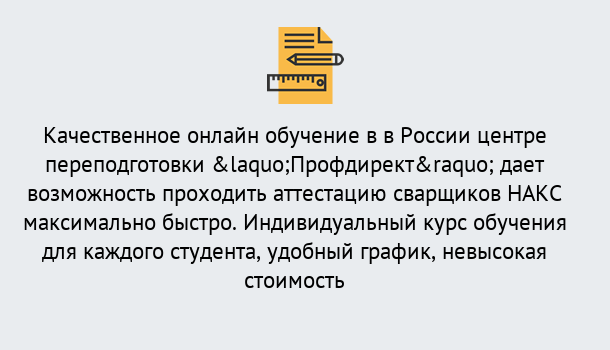 Почему нужно обратиться к нам? Великие Луки Удаленная переподготовка для аттестации сварщиков НАКС