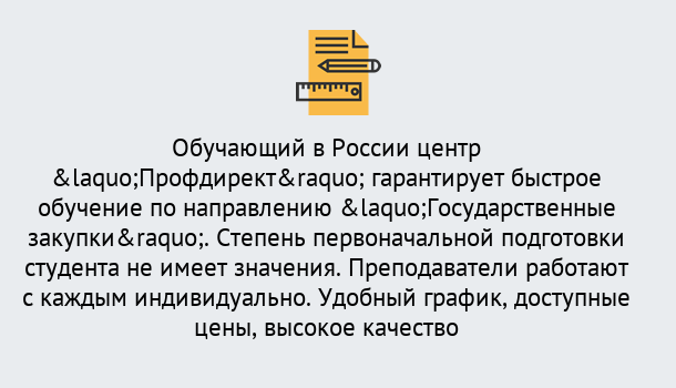 Почему нужно обратиться к нам? Великие Луки Курсы обучения по направлению Государственные закупки