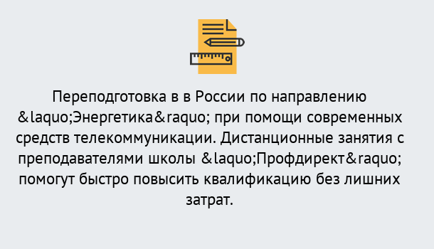 Почему нужно обратиться к нам? Великие Луки Курсы обучения по направлению Энергетика