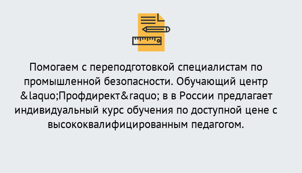 Почему нужно обратиться к нам? Великие Луки Дистанционная платформа поможет освоить профессию инспектора промышленной безопасности