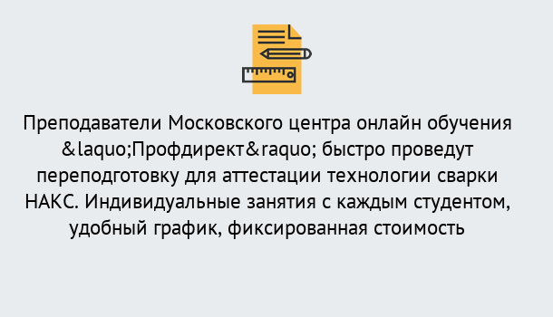 Почему нужно обратиться к нам? Великие Луки Удаленная переподготовка к аттестации технологии сварки НАКС