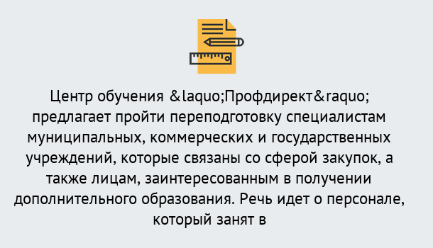 Почему нужно обратиться к нам? Великие Луки Профессиональная переподготовка по направлению «Государственные закупки» в Великие Луки