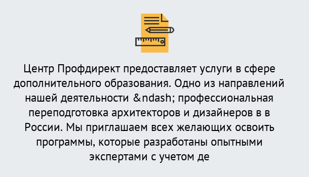 Почему нужно обратиться к нам? Великие Луки Профессиональная переподготовка по направлению «Архитектура и дизайн»