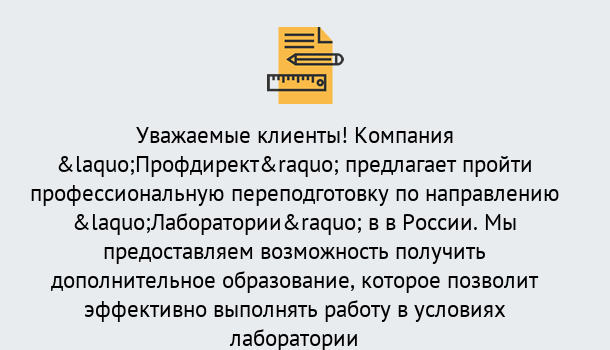 Почему нужно обратиться к нам? Великие Луки Профессиональная переподготовка по направлению «Лаборатории» в Великие Луки