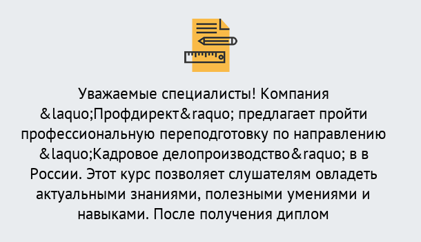 Почему нужно обратиться к нам? Великие Луки Профессиональная переподготовка по направлению «Кадровое делопроизводство» в Великие Луки