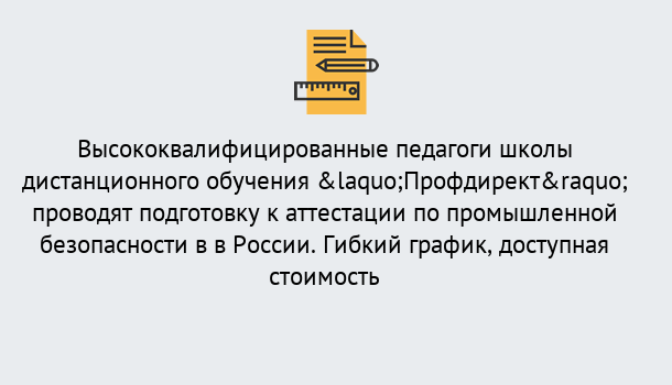 Почему нужно обратиться к нам? Великие Луки Подготовка к аттестации по промышленной безопасности в центре онлайн обучения «Профдирект»