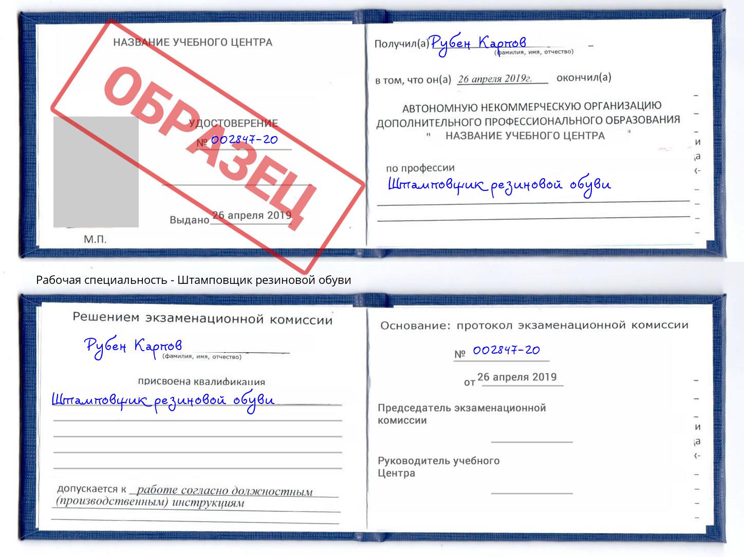 Штамповщик резиновой обуви Великие Луки