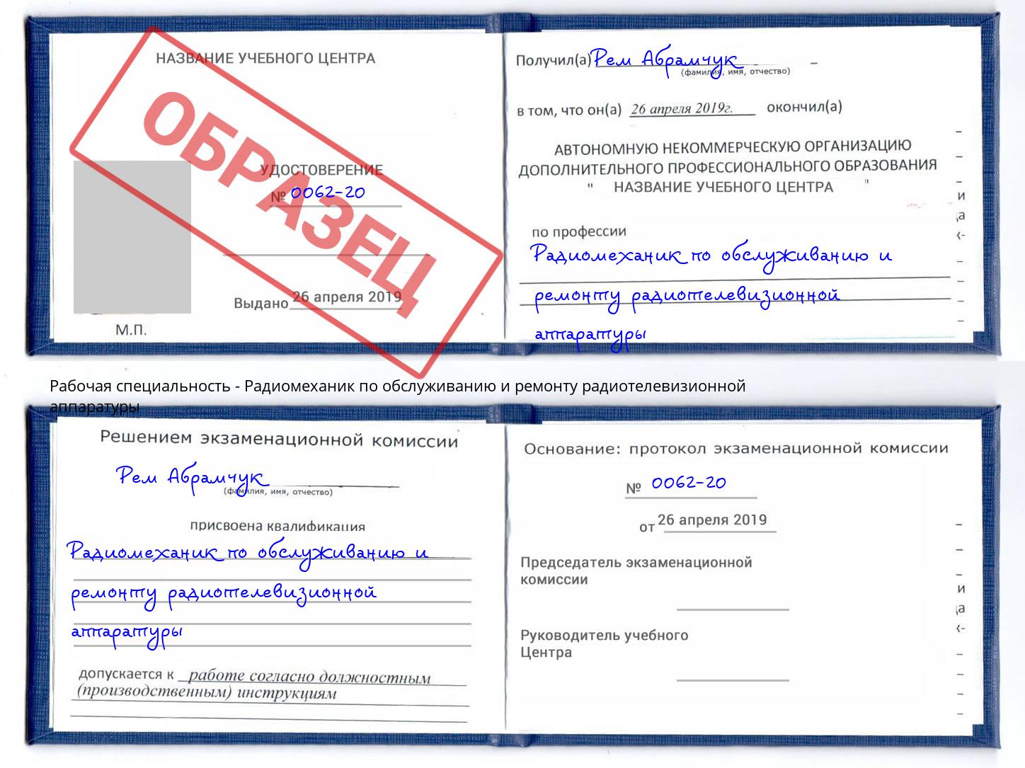 Радиомеханик по обслуживанию и ремонту радиотелевизионной аппаратуры Великие Луки