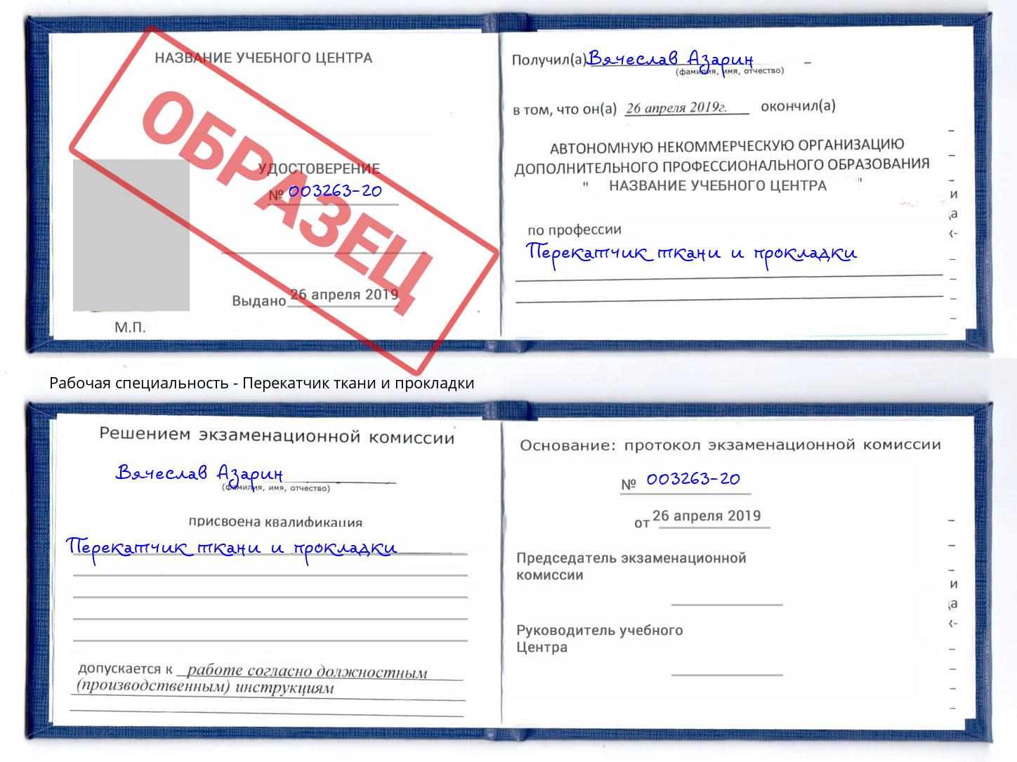 Перекатчик ткани и прокладки Великие Луки