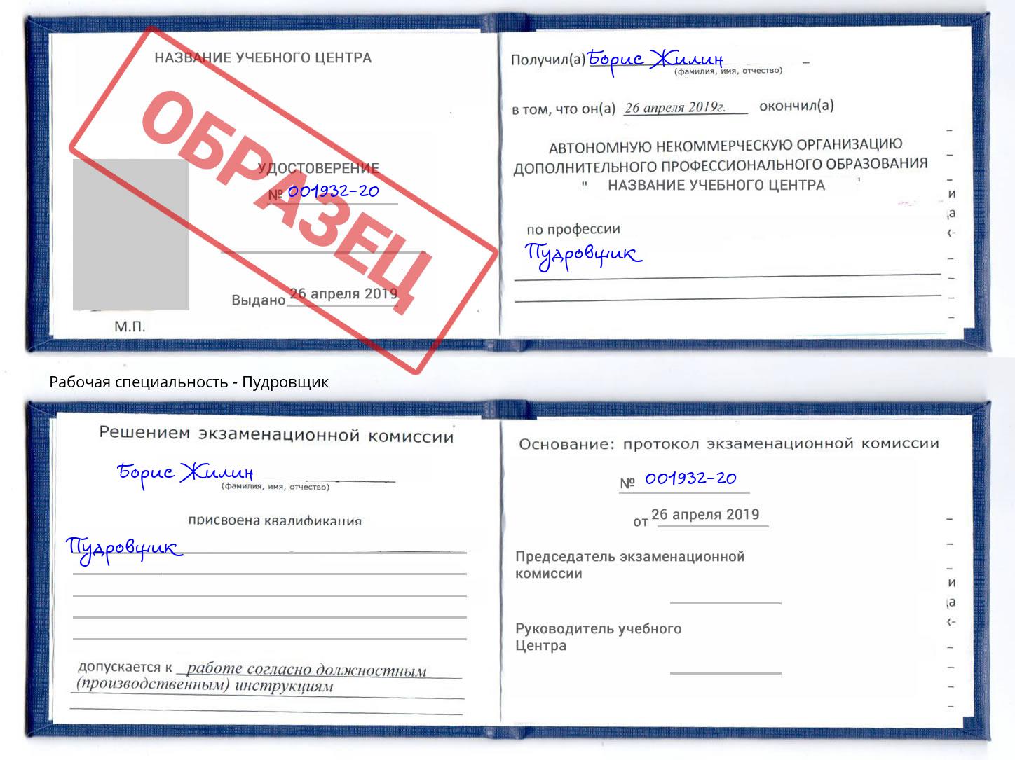 Пудровщик Великие Луки