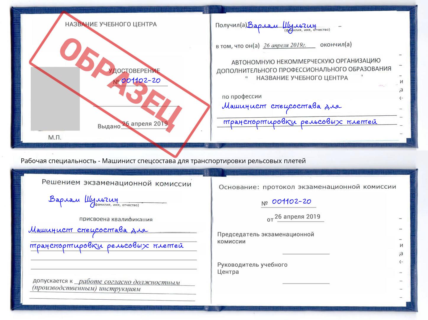 Машинист спецсостава для транспортировки рельсовых плетей Великие Луки