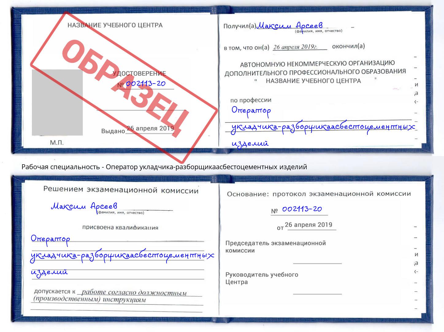 Оператор укладчика-разборщикаасбестоцементных изделий Великие Луки