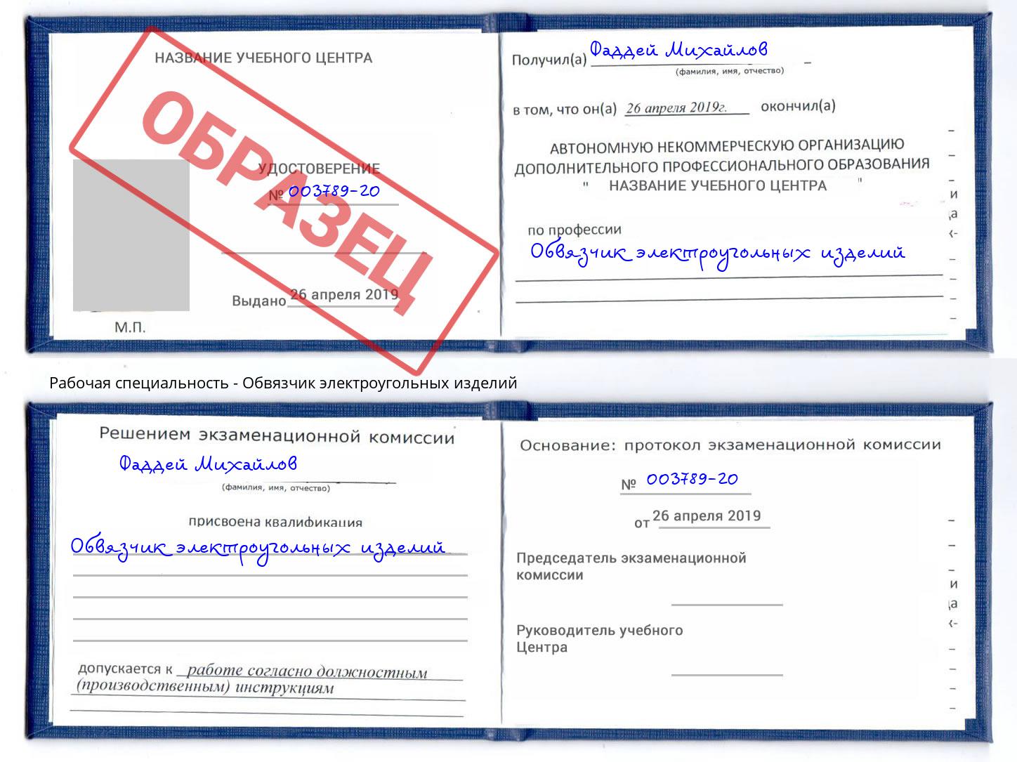 Обвязчик электроугольных изделий Великие Луки