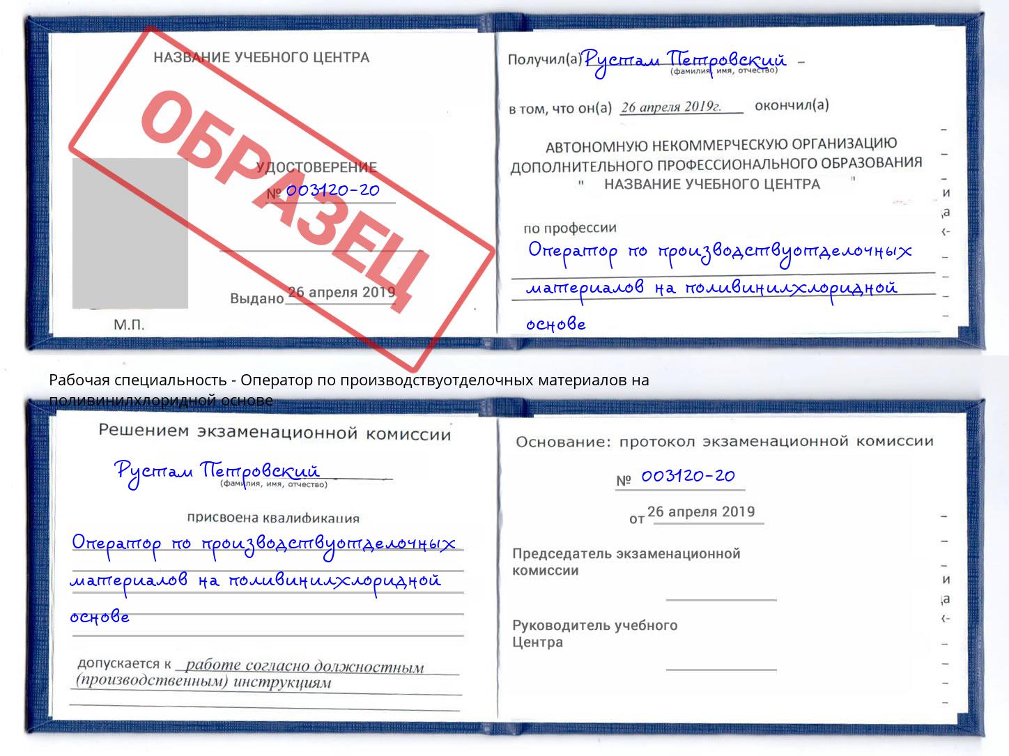 Оператор по производствуотделочных материалов на поливинилхлоридной основе Великие Луки