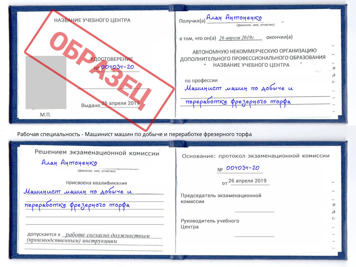Машинист машин по добыче и переработке фрезерного торфа Великие Луки