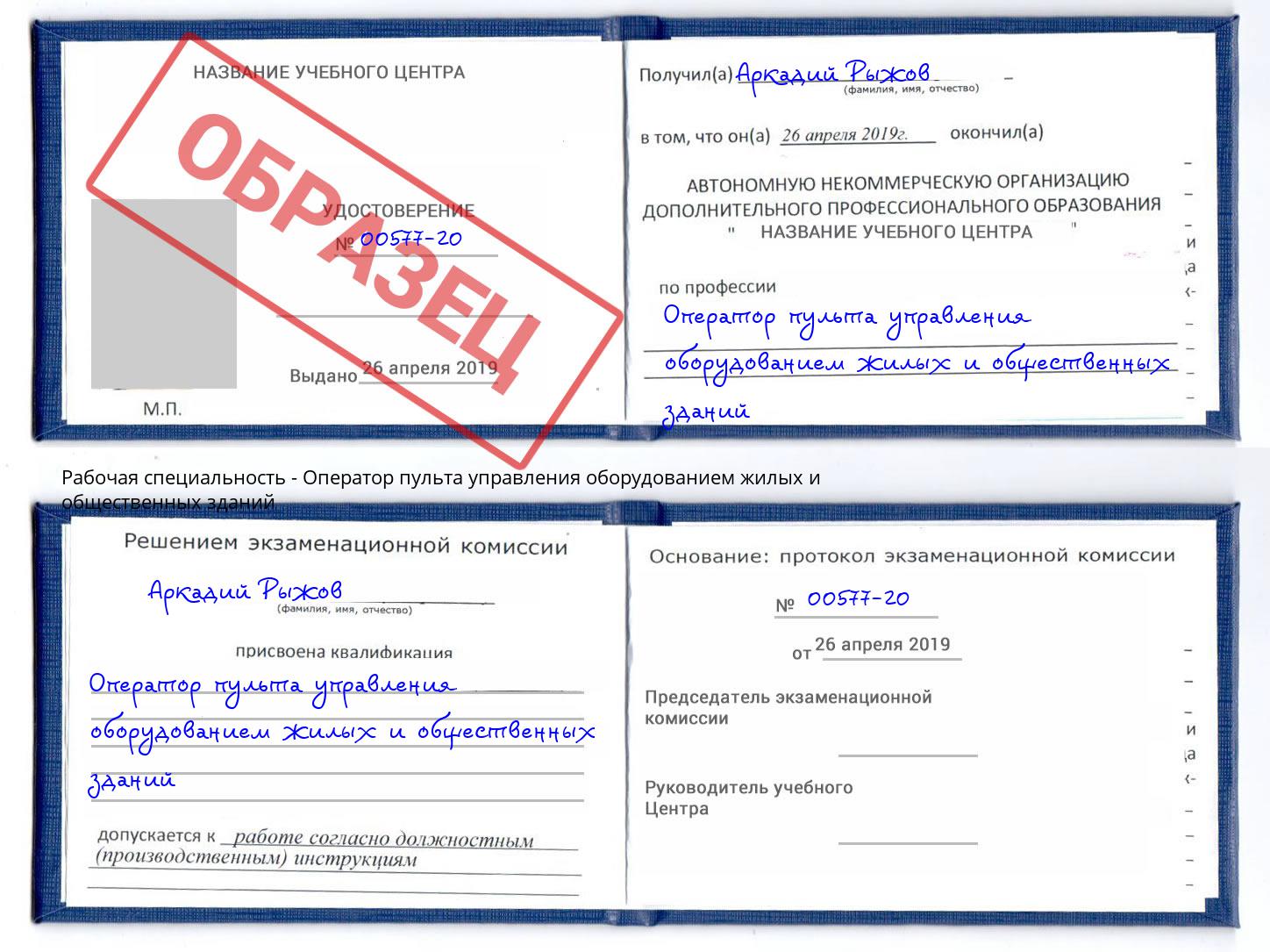Оператор пульта управления оборудованием жилых и общественных зданий Великие Луки