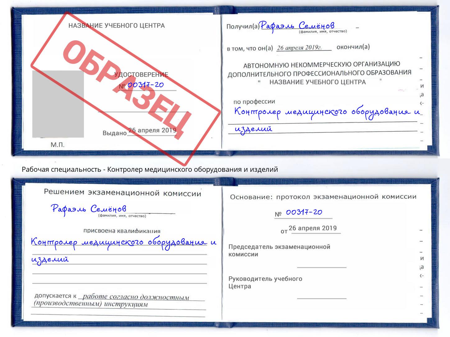 Контролер медицинского оборудования и изделий Великие Луки