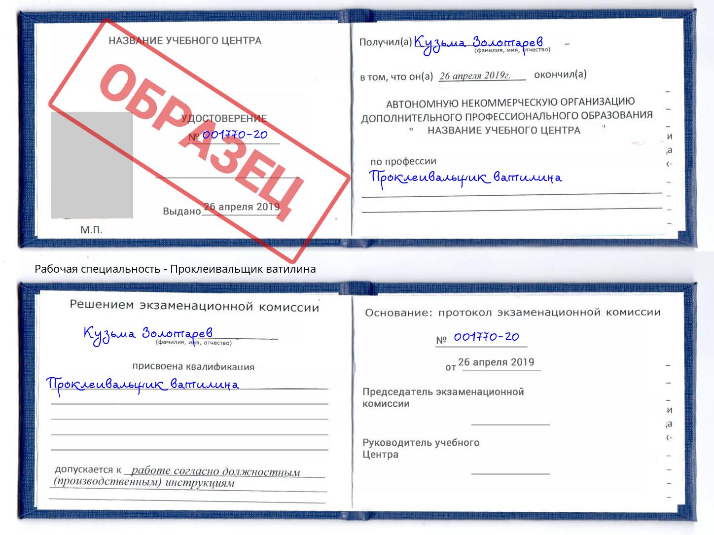 Проклеивальщик ватилина Великие Луки