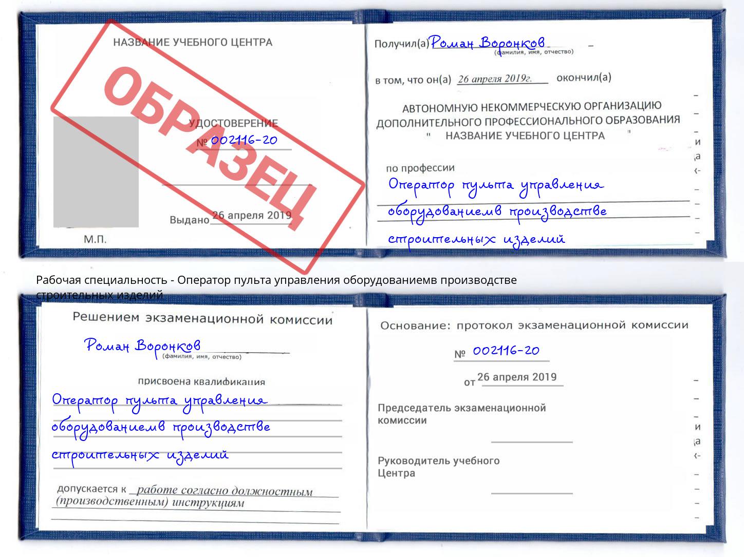 Оператор пульта управления оборудованиемв производстве строительных изделий Великие Луки