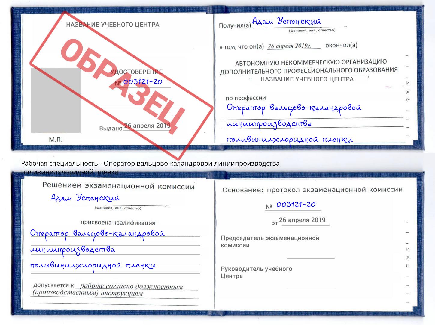 Оператор вальцово-каландровой линиипроизводства поливинилхлоридной пленки Великие Луки