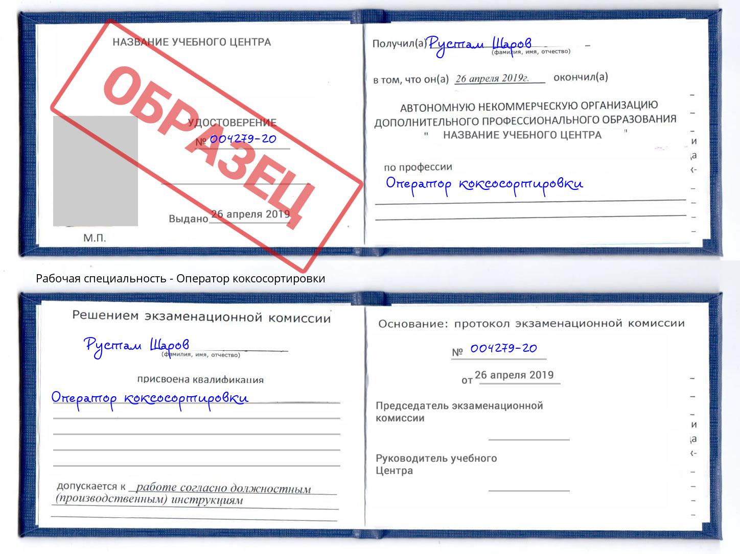 Оператор коксосортировки Великие Луки