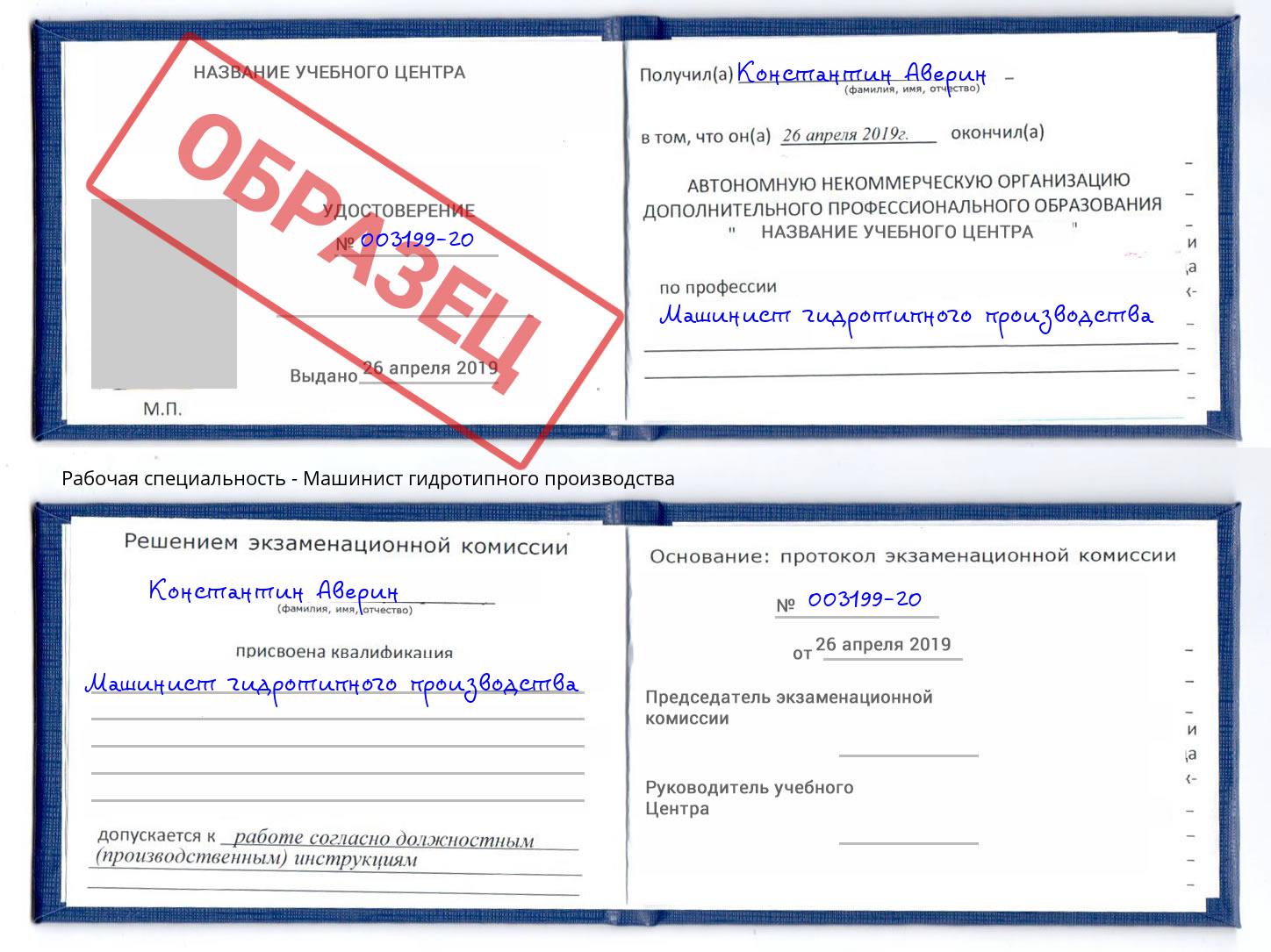 Машинист гидротипного производства Великие Луки