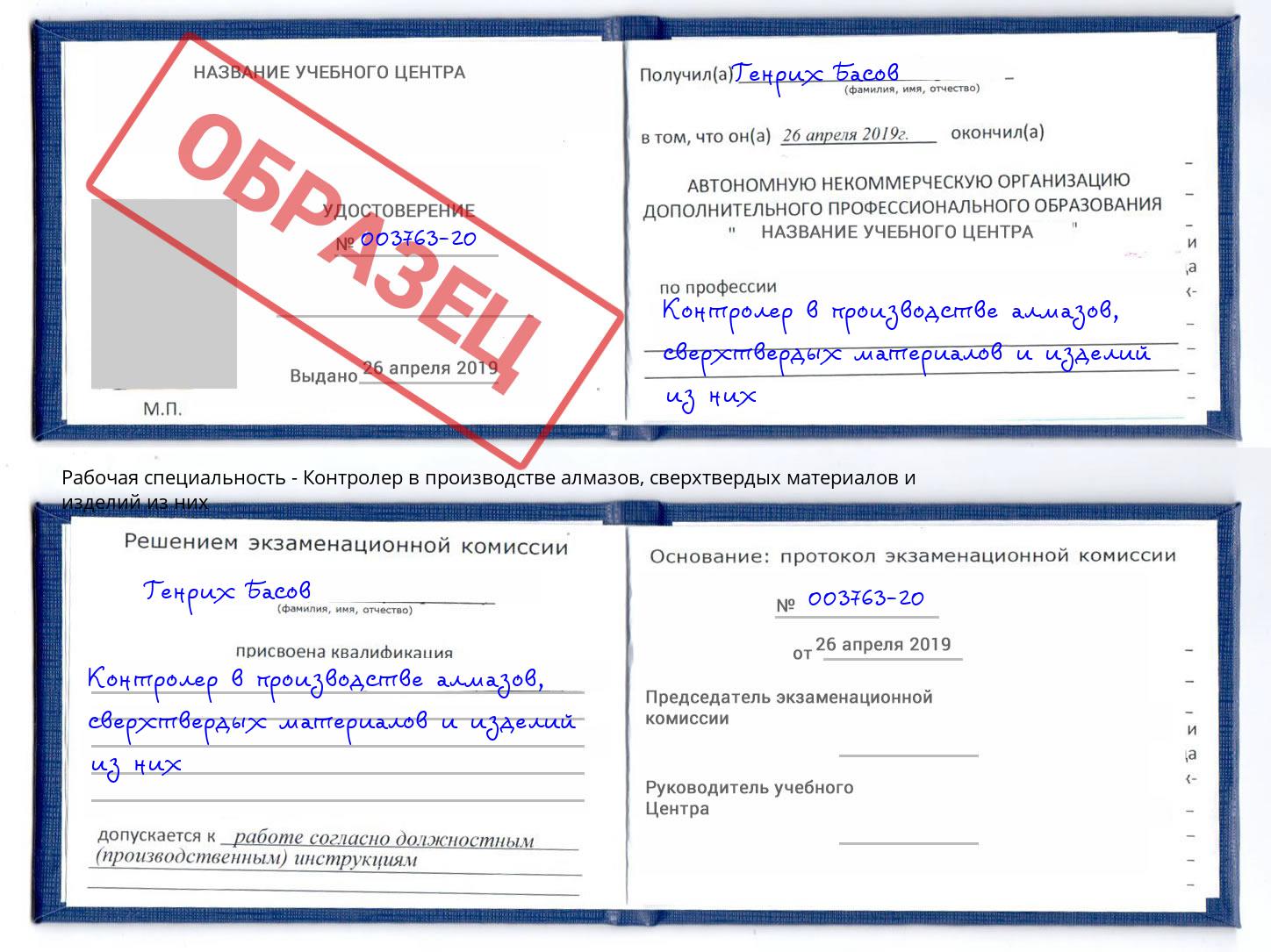 Контролер в производстве алмазов, сверхтвердых материалов и изделий из них Великие Луки