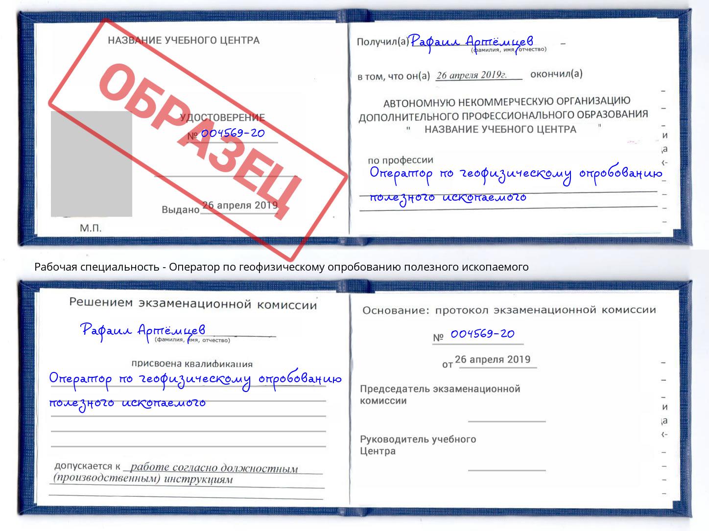 Оператор по геофизическому опробованию полезного ископаемого Великие Луки