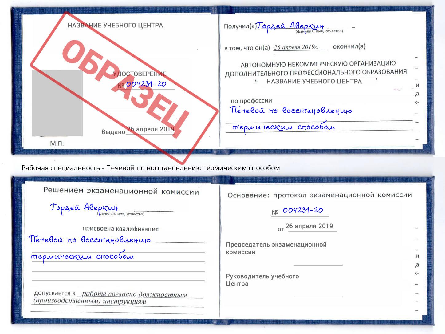 Печевой по восстановлению термическим способом Великие Луки
