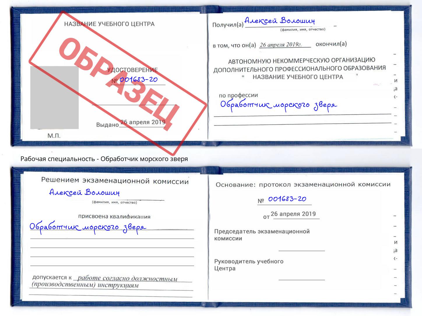 Обработчик морского зверя Великие Луки