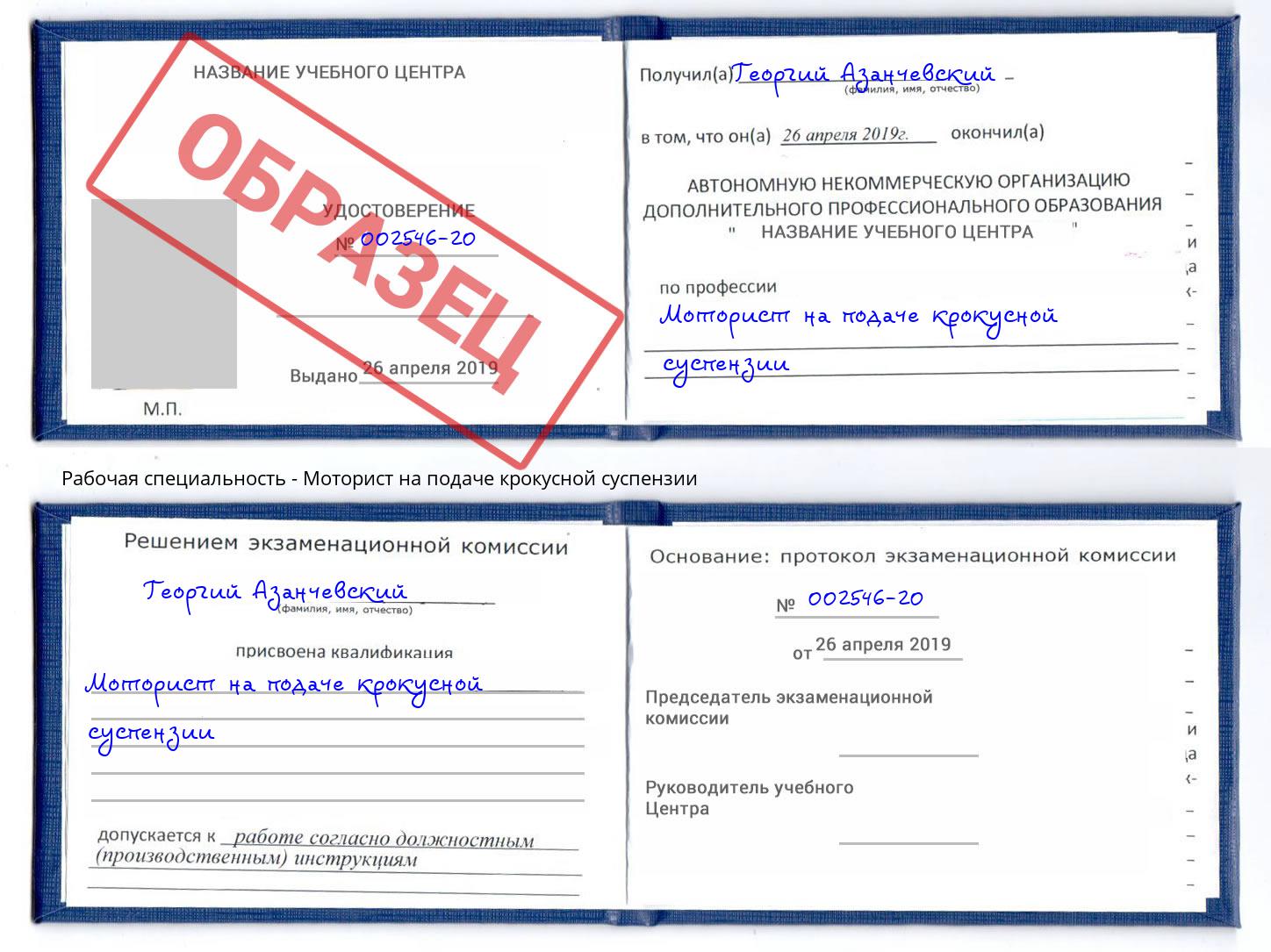 Моторист на подаче крокусной суспензии Великие Луки