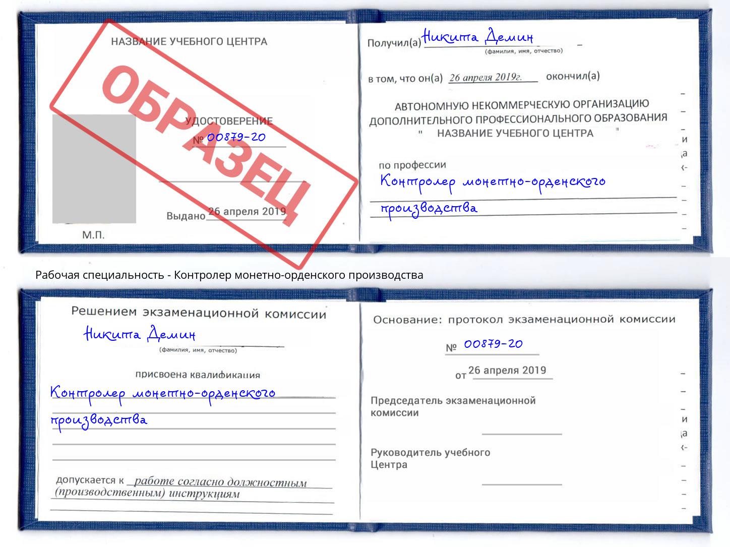 Контролер монетно-орденского производства Великие Луки
