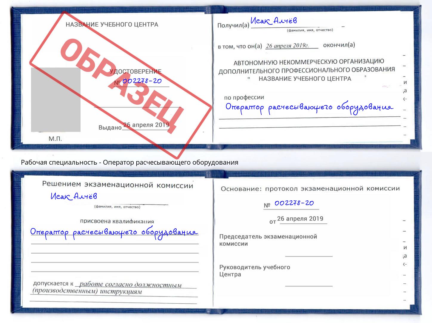 Оператор расчесывающего оборудования Великие Луки