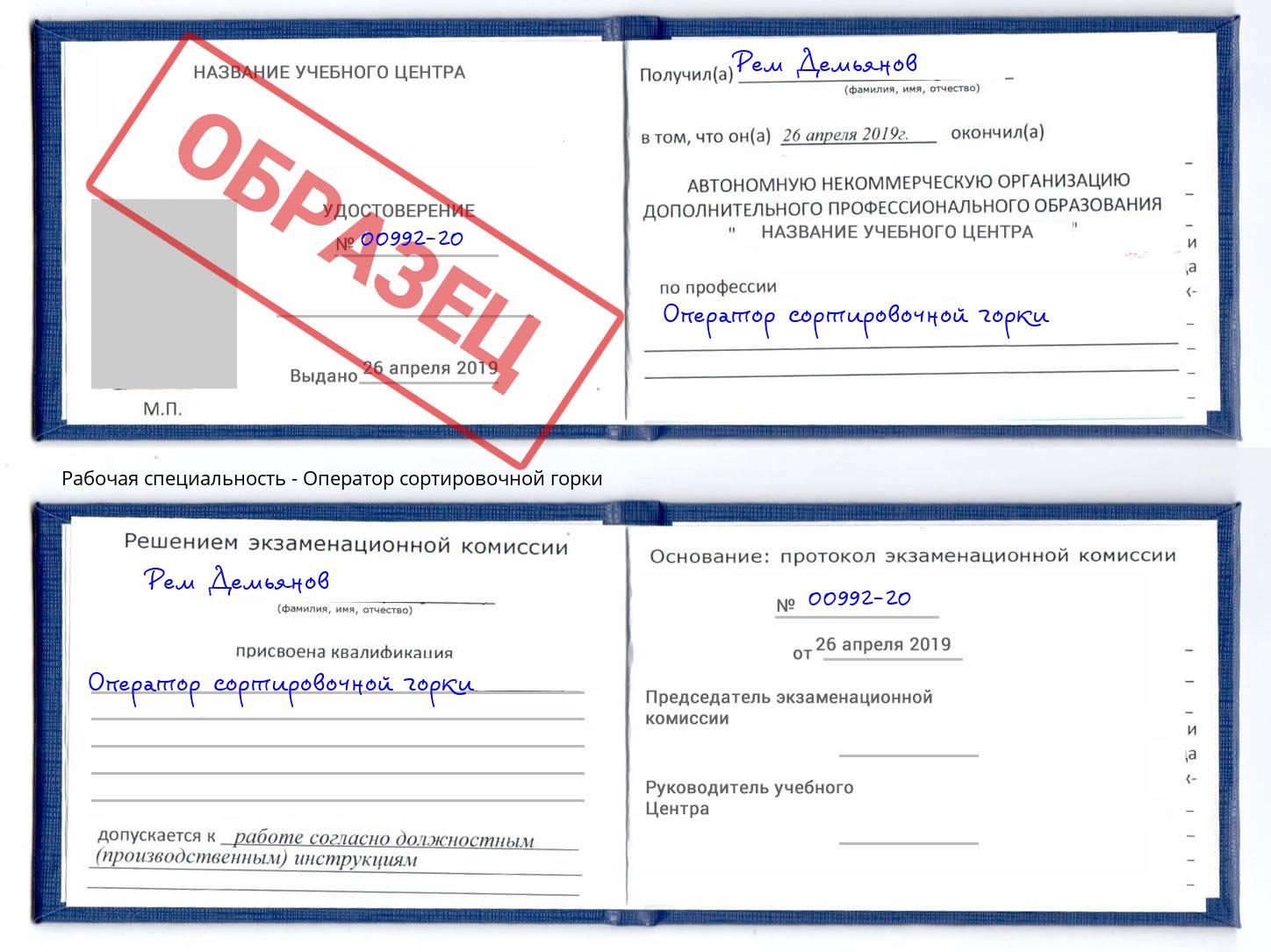 Оператор сортировочной горки Великие Луки