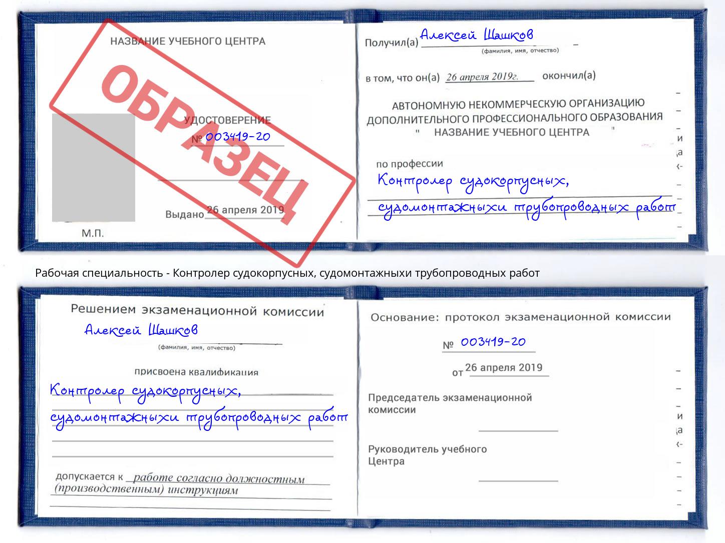 Контролер судокорпусных, судомонтажныхи трубопроводных работ Великие Луки