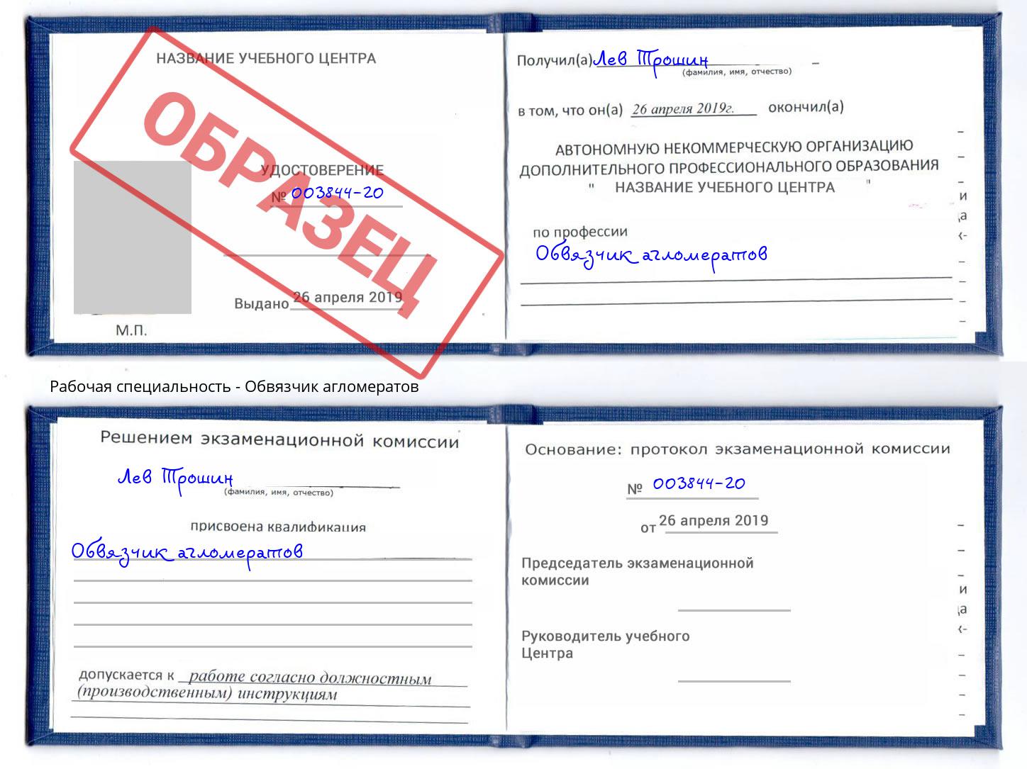 Обвязчик агломератов Великие Луки