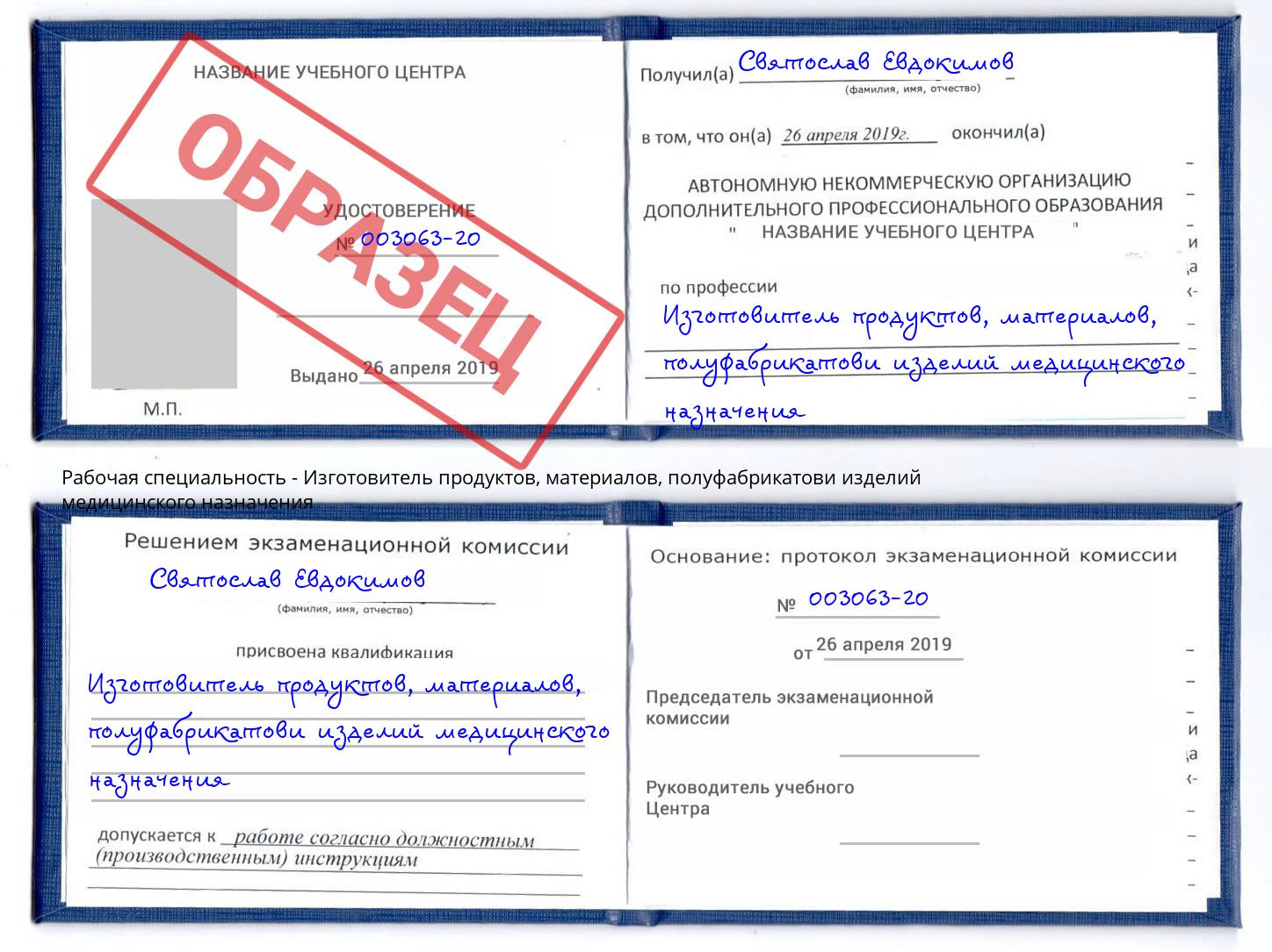 Изготовитель продуктов, материалов, полуфабрикатови изделий медицинского назначения Великие Луки