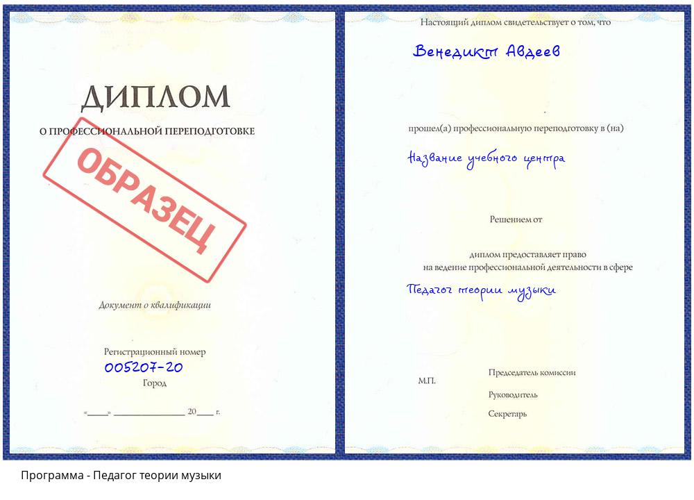 Педагог теории музыки Великие Луки