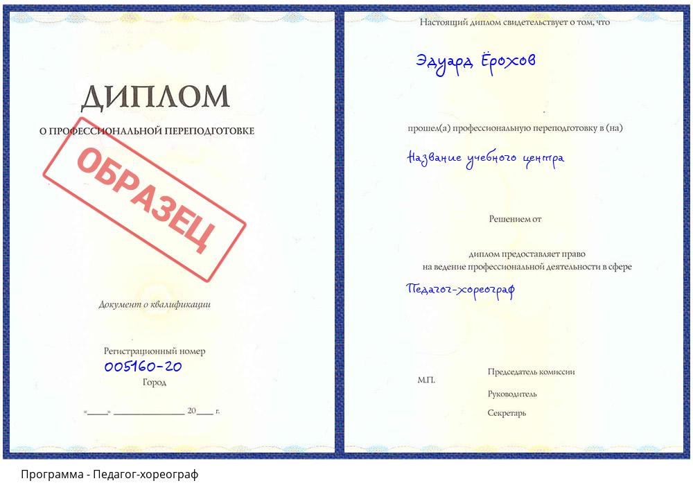 Педагог-хореограф Великие Луки