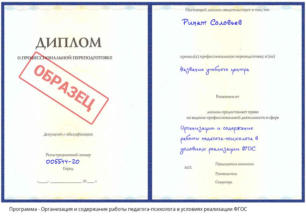 Организация и содержание работы педагога-психолога в условиях реализации ФГОС Великие Луки