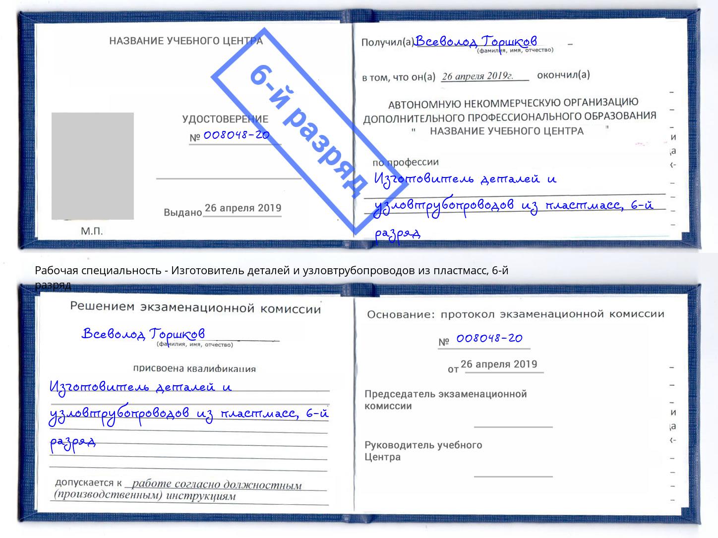 корочка 6-й разряд Изготовитель деталей и узловтрубопроводов из пластмасс Великие Луки