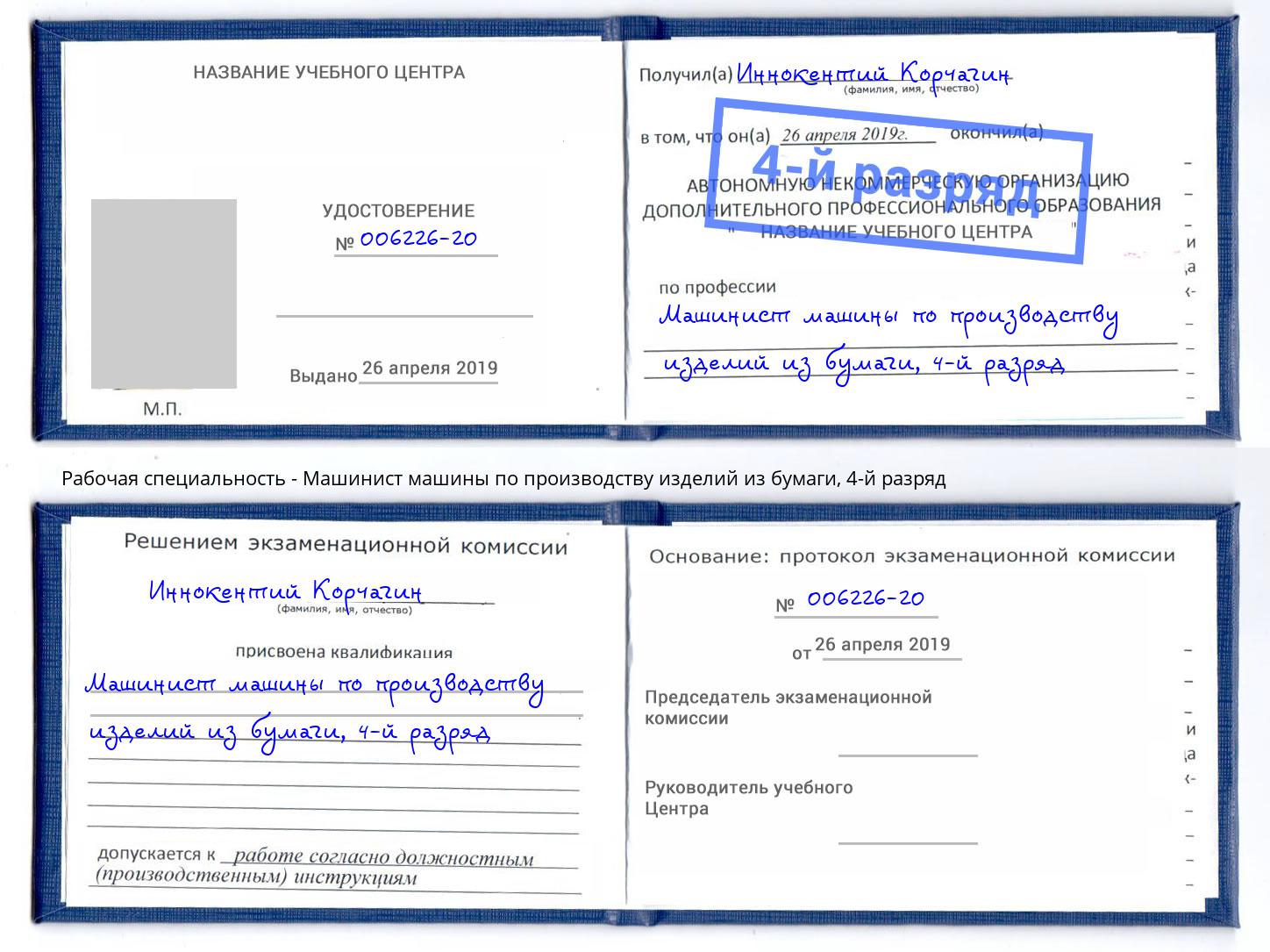 корочка 4-й разряд Машинист машины по производству изделий из бумаги Великие Луки