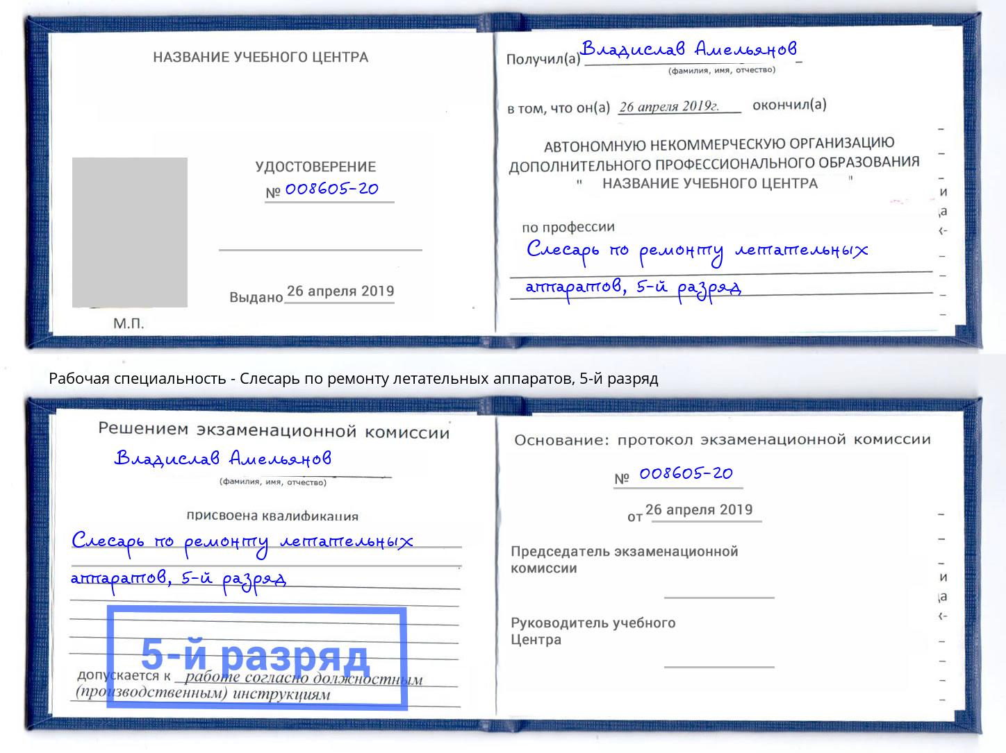 корочка 5-й разряд Слесарь по ремонту летательных аппаратов Великие Луки