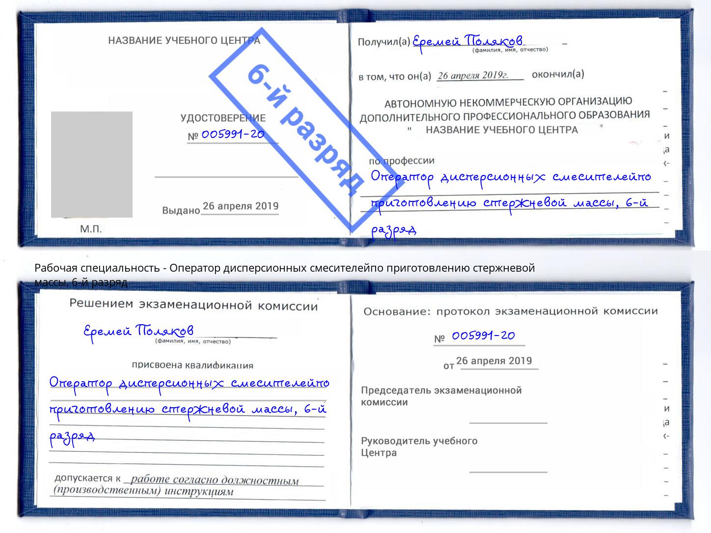 корочка 6-й разряд Оператор дисперсионных смесителейпо приготовлению стержневой массы Великие Луки